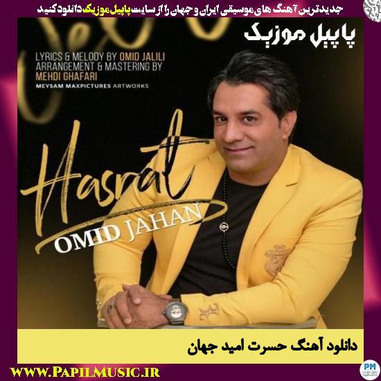 Omid Jahan Hasrat دانلود آهنگ حسرت از امید جهان